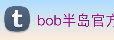 bob半岛官方网站 logo